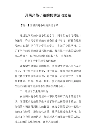开展兴趣小组的优秀活动总结