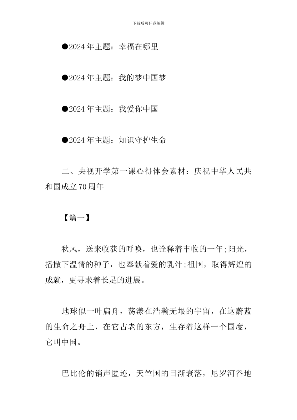 2024《开学第一课》心得体会素材范例大全_第2页