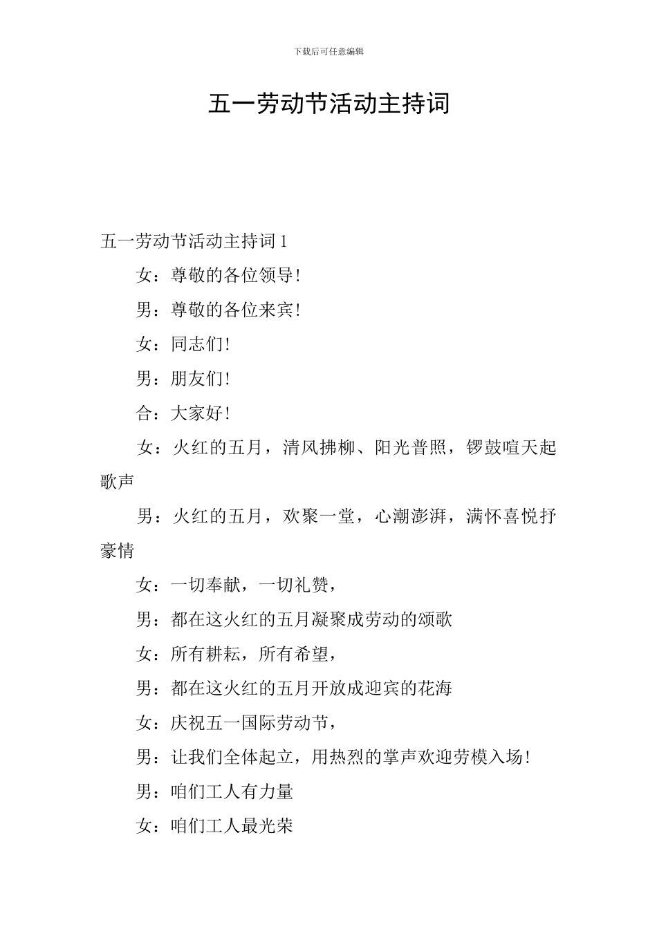 五一劳动节活动主持词_第1页