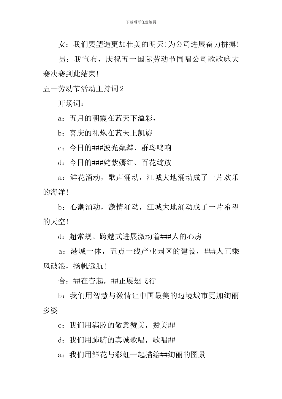 五一劳动节活动主持词_第3页