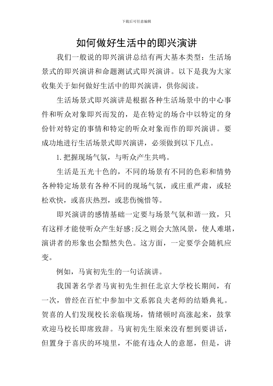 如何做好生活中的即兴演讲_第1页