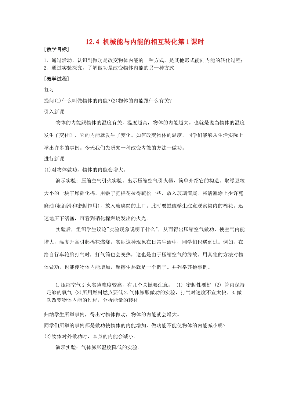 九年级物理上册 第十二章 机械能和内能 四 机械能与内能的相互转化名师教案1 苏科版_第1页
