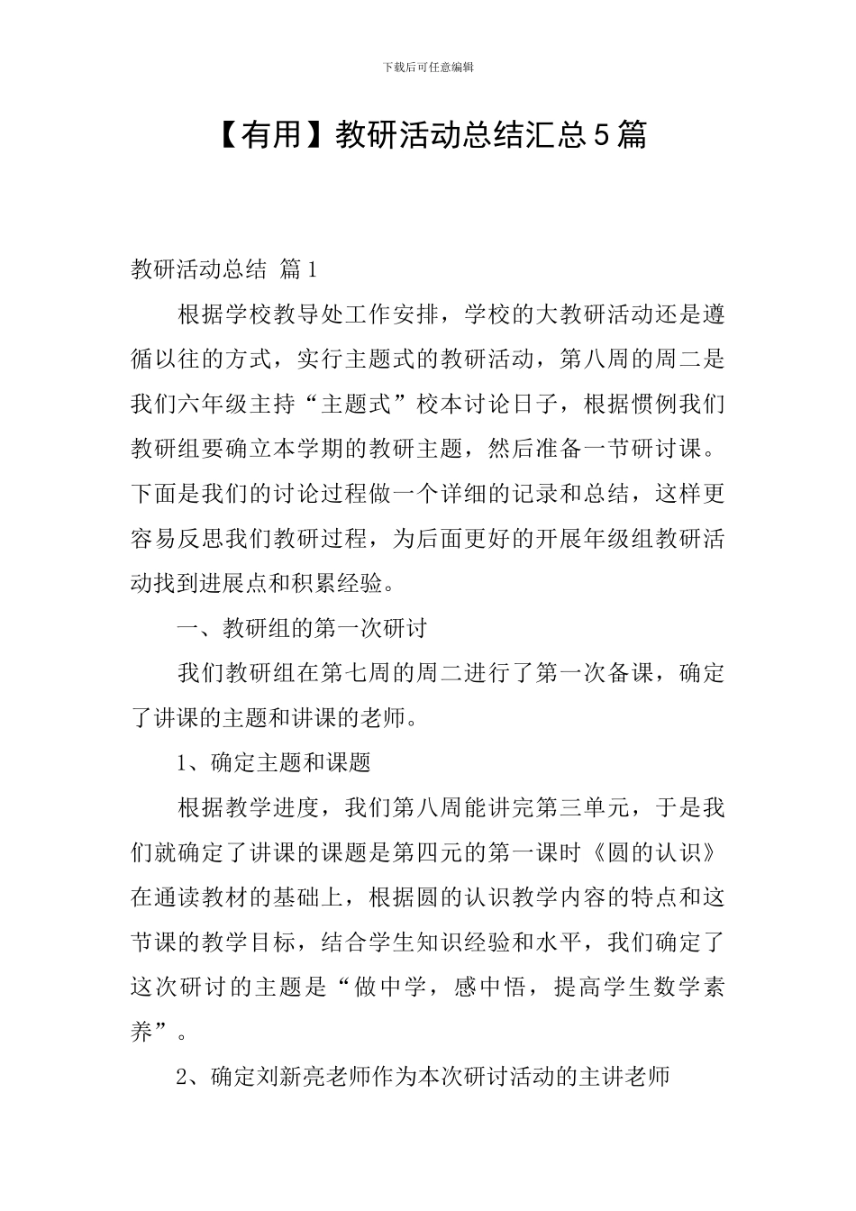 【实用】教研活动总结汇总5篇_第1页
