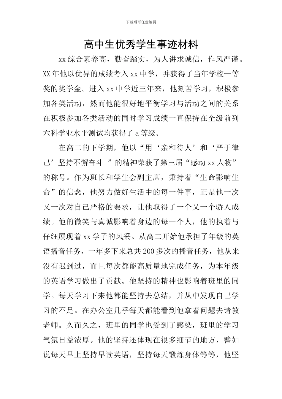 高中生优秀学生事迹材料_第1页