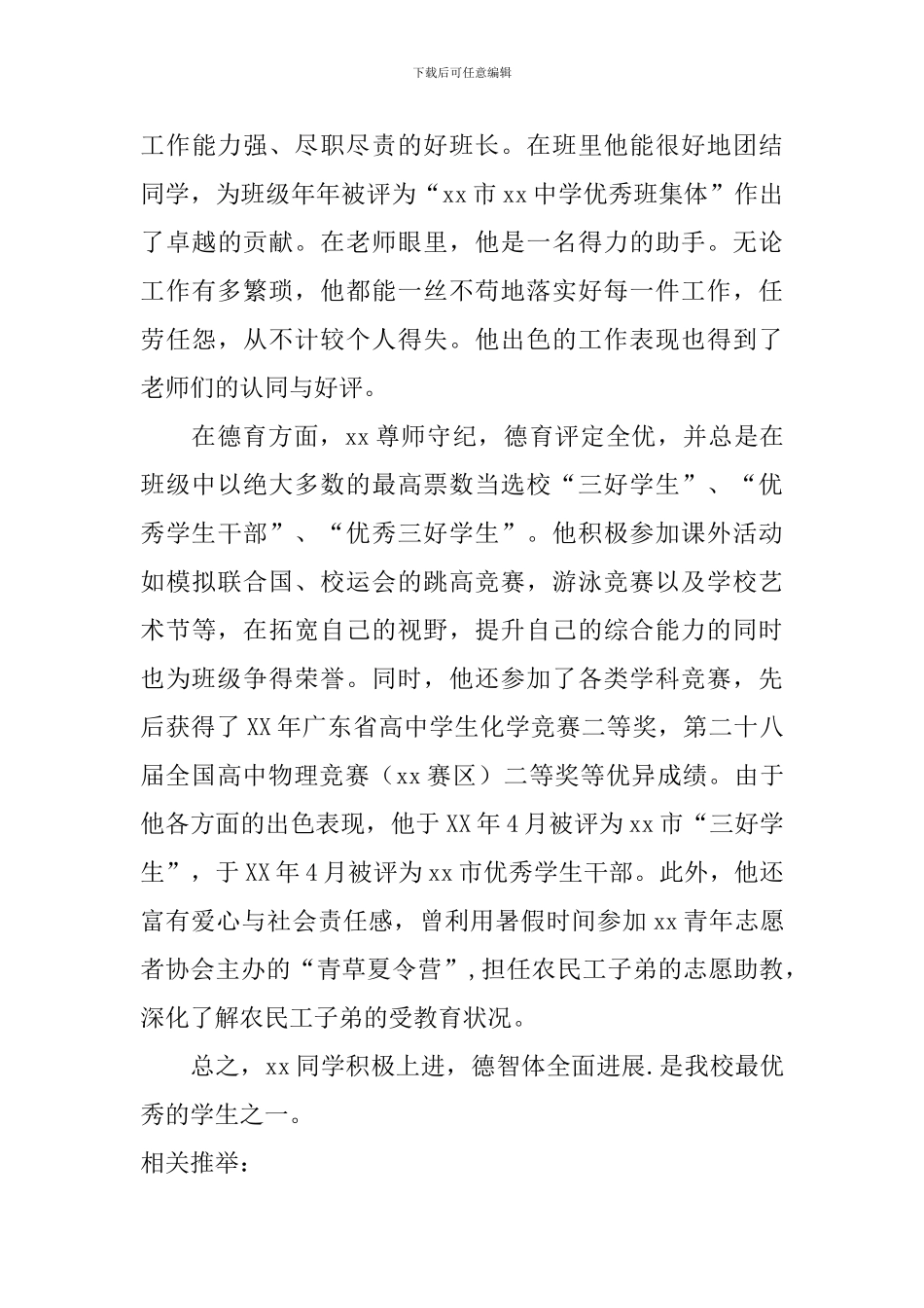 高中生优秀学生事迹材料_第3页