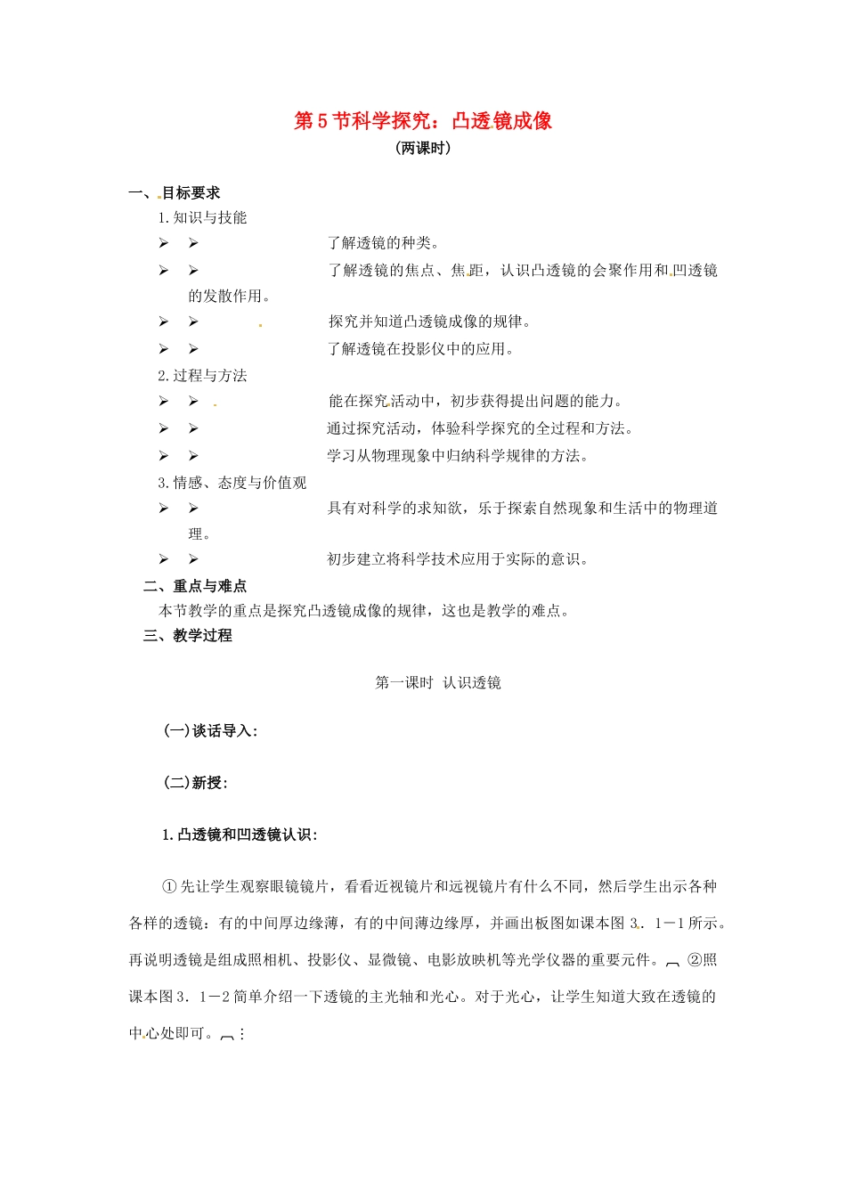 八年级物理上册 4.5《科学探究：凸透镜成像》教案 教科版_第1页