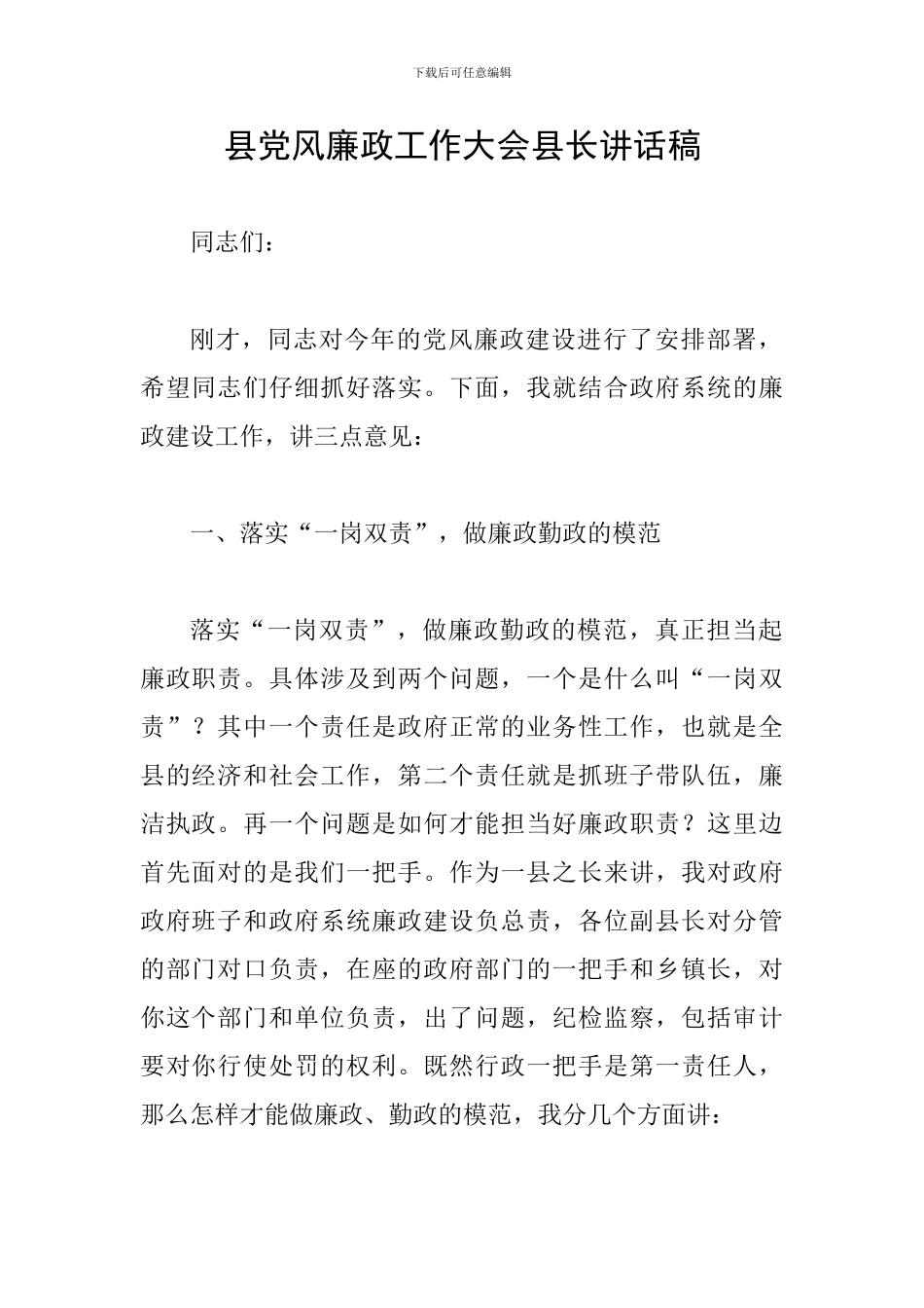 县党风廉政工作大会县长讲话稿_第1页