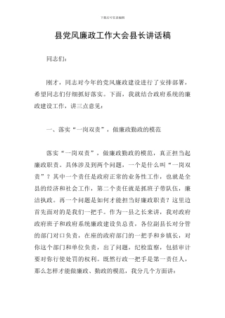 县党风廉政工作大会县长讲话稿