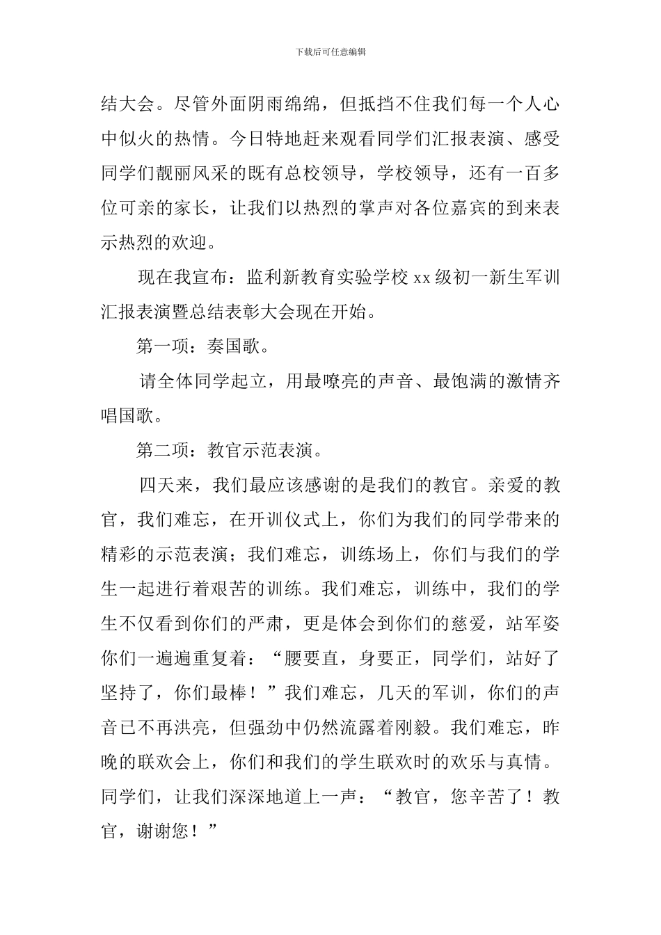 初一新生军训总结大会流程_第2页