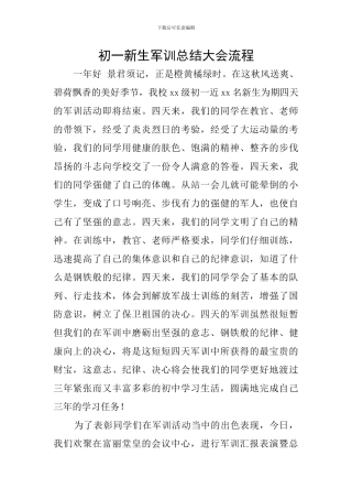 初一新生军训总结大会流程