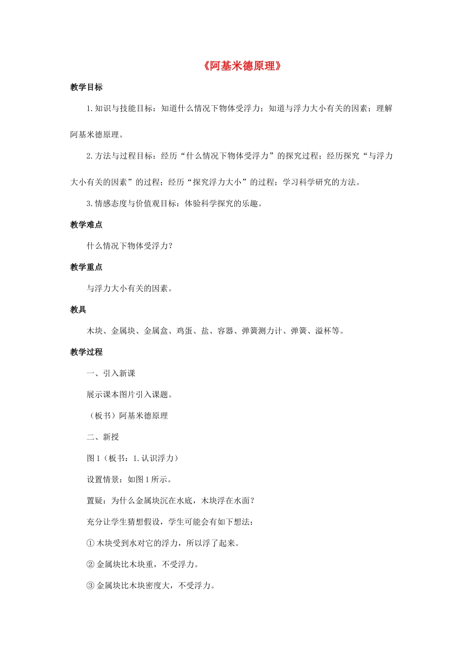八年级科学上册 第3章 浮力 3《阿基米德原理》教案 （新版）华东师大版-（新版）华东师大版初中八年级上册自然科学教案_第1页
