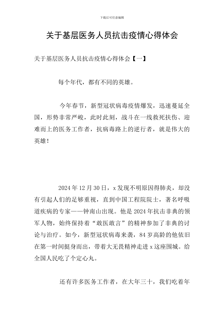 关于基层医务人员抗击疫情心得体会_第1页