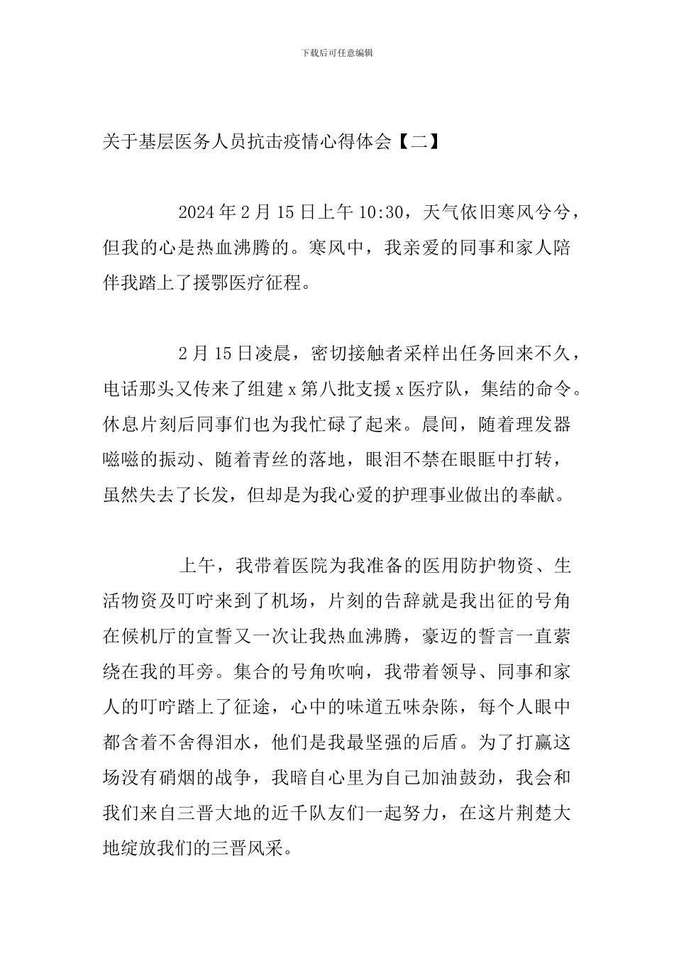 关于基层医务人员抗击疫情心得体会_第3页