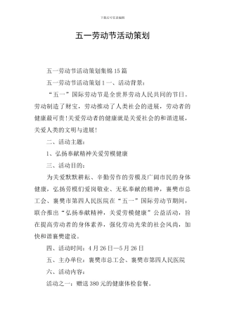 五一劳动节活动策划