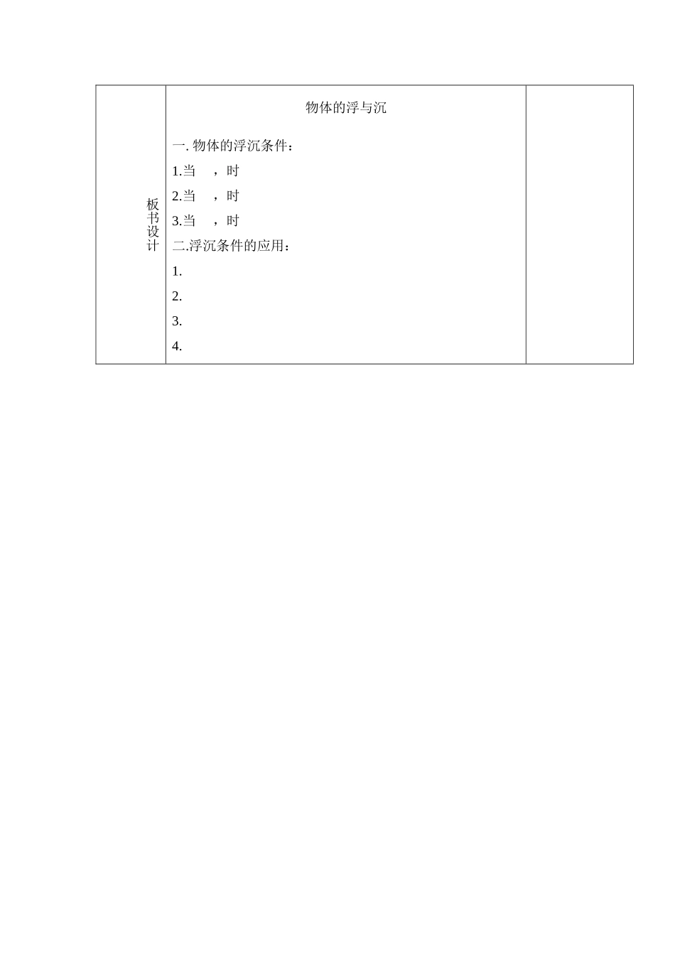 八年级物理：五、物体的浮与沉教案 沪科版_第2页