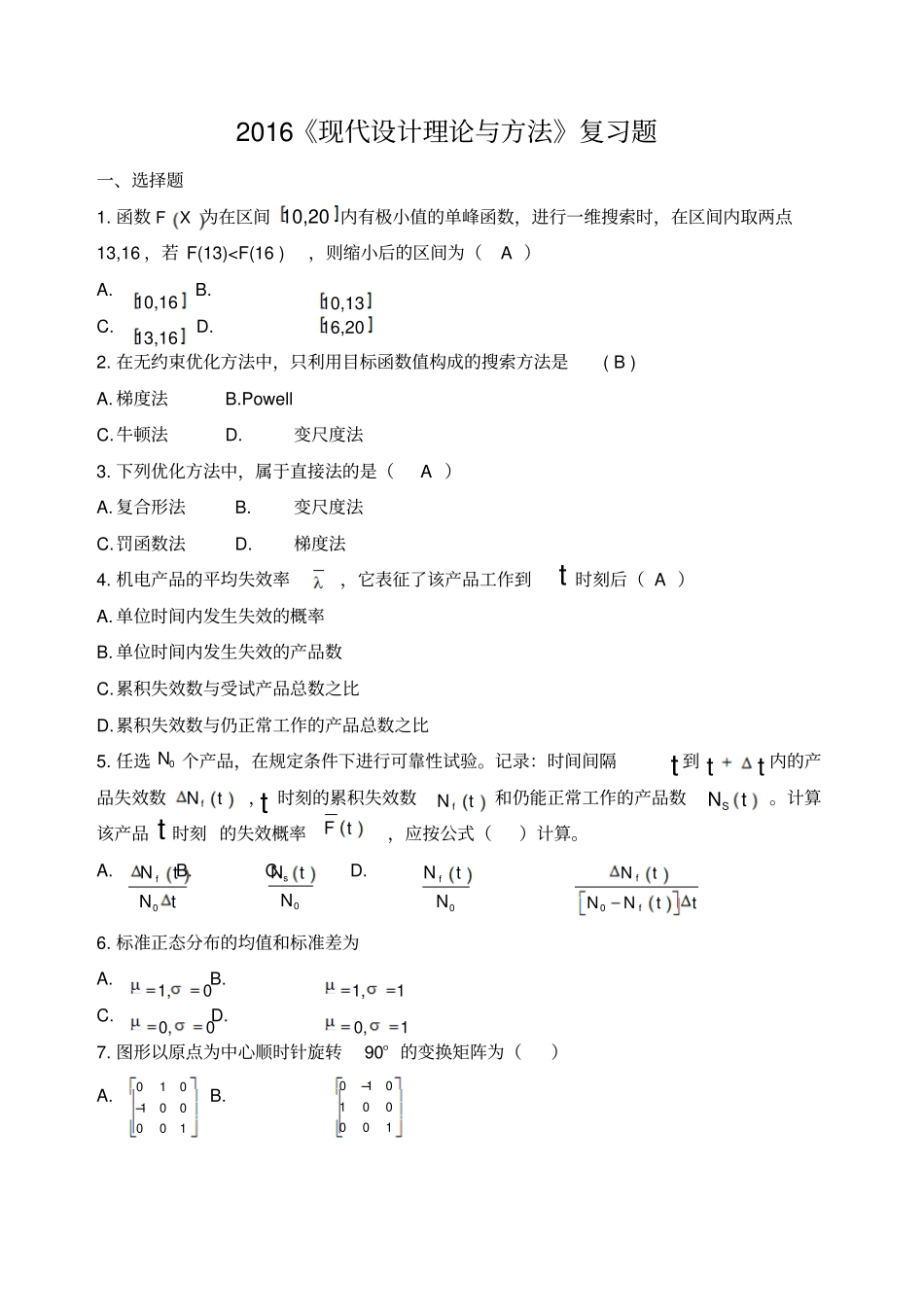 2016现代设计复习题资料_第1页