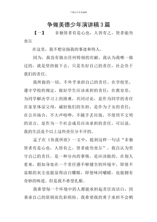 争做美德少年演讲稿3篇