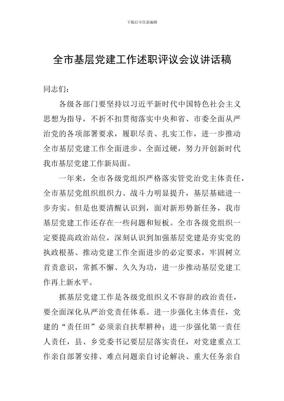 全市基层党建工作述职评议会议讲话稿_第1页