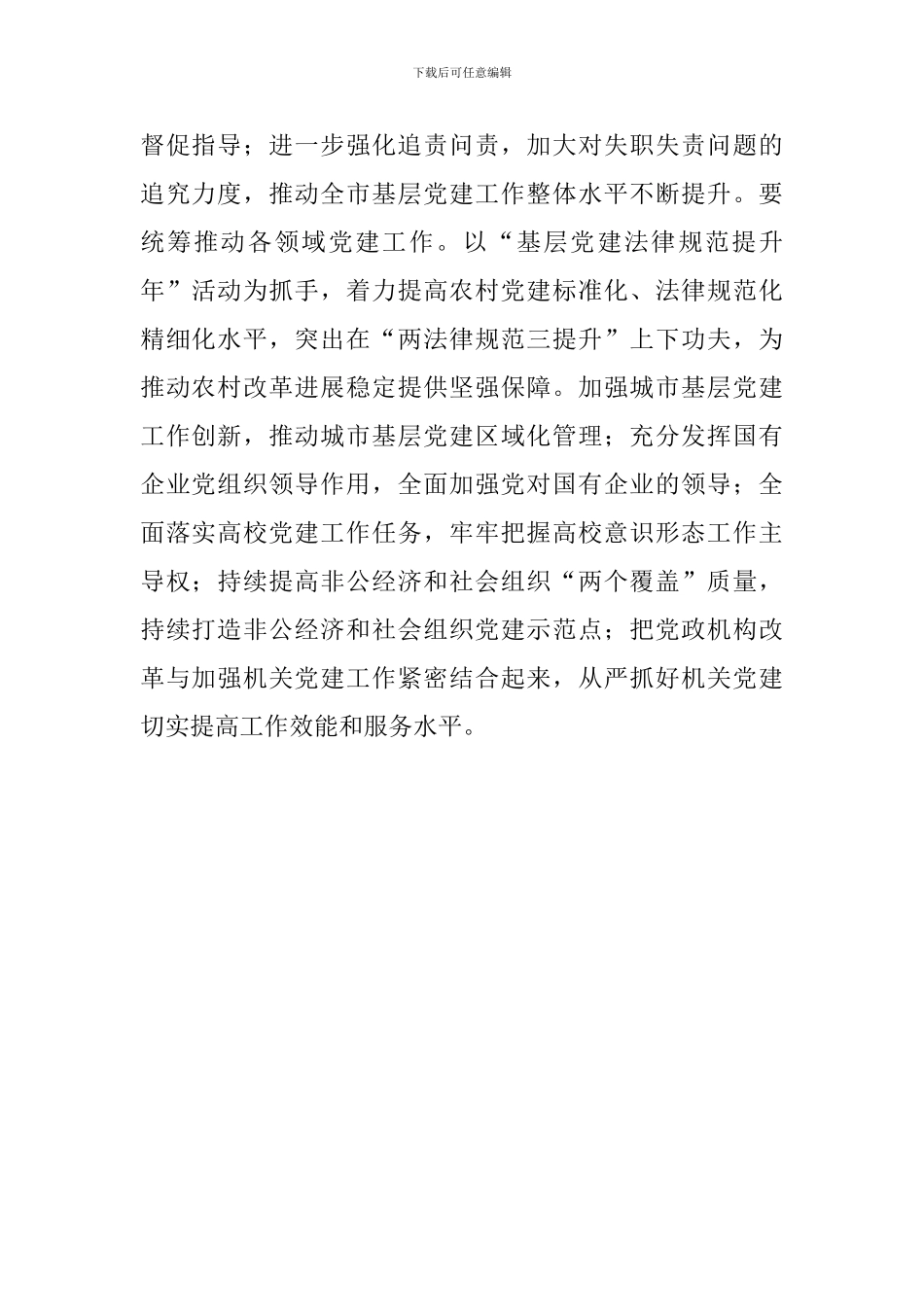 全市基层党建工作述职评议会议讲话稿_第2页