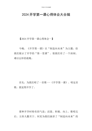 2024开学第一课心得体会大合辑