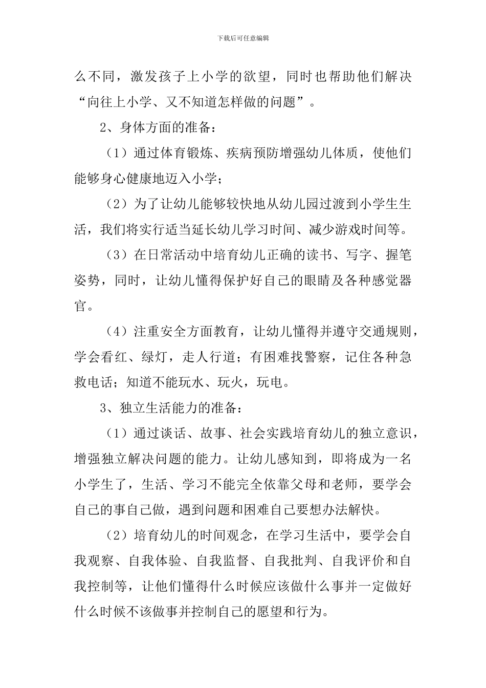 2024幼儿园幼小衔接教育计划范例_第2页