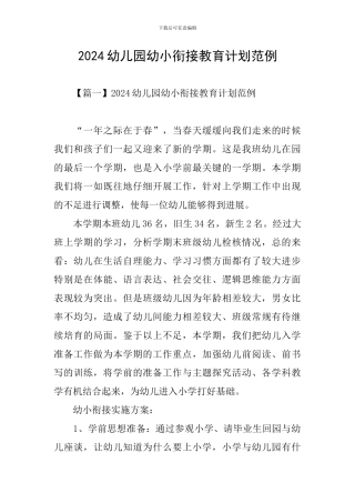 2024幼儿园幼小衔接教育计划范例