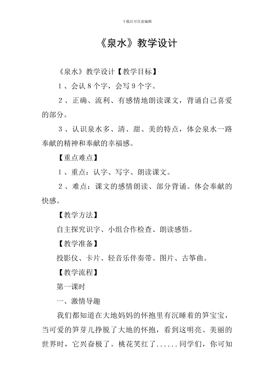 《泉水》教学设计_第1页