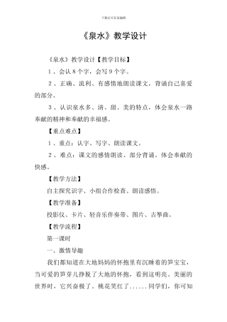 《泉水》教学设计