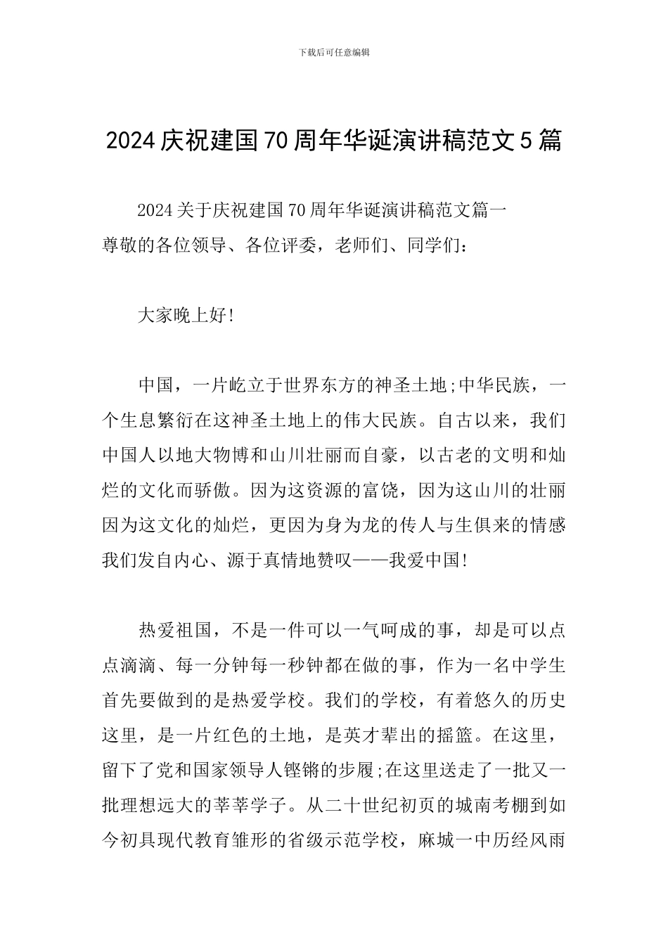2024庆祝建国70周年华诞演讲稿范文5篇_第1页