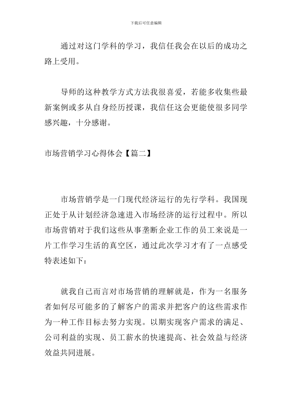 市场营销学习心得体会【精选篇】_第3页