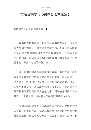 市场营销学习心得体会【精选篇】