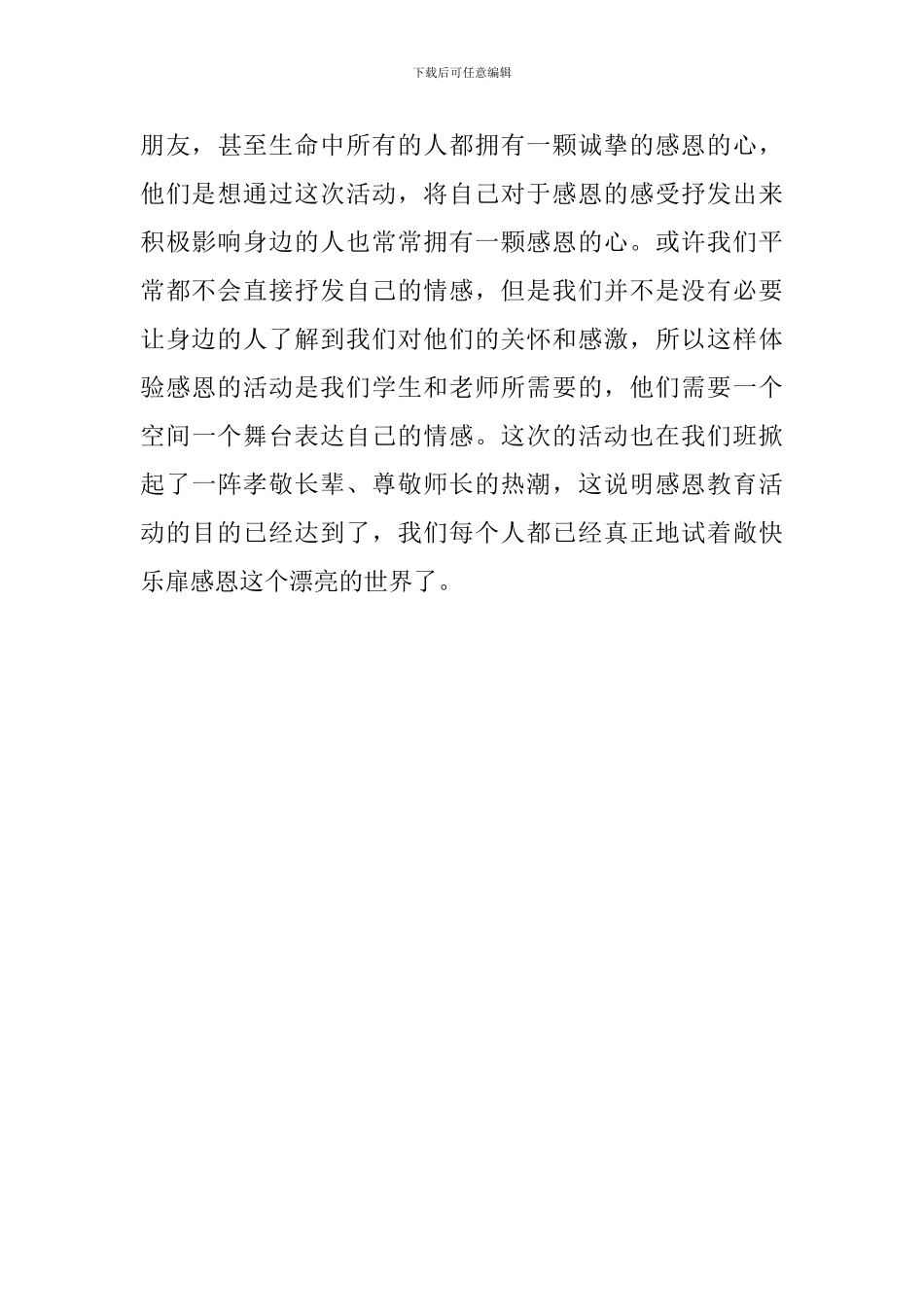 感谢有你感恩教育主题班会方案策划书_第3页