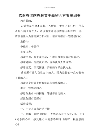 感谢有你感恩教育主题班会方案策划书