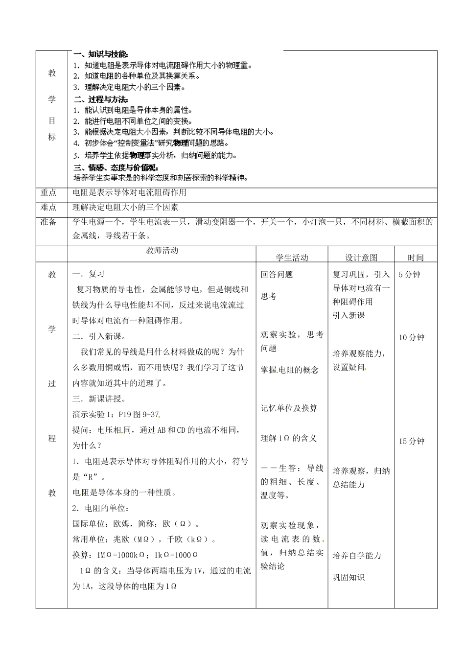 北京市顺义区大孙各庄中学九年级物理全册《9.5 电阻》教案 北京课改版_第2页