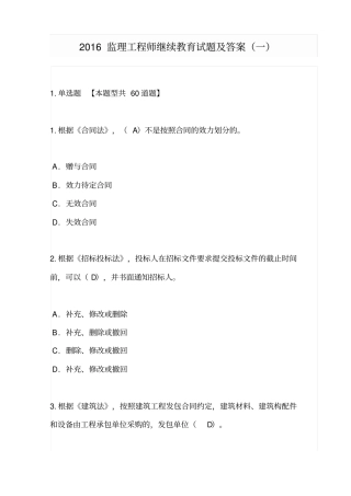 2016监理工程师继续教育试题及标准答案一