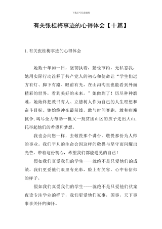 有关张桂梅事迹的心得体会