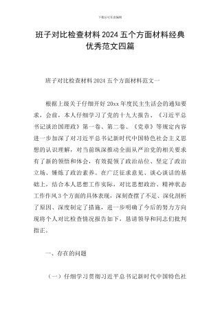 班子对照检查材料2024五个方面材料经典优秀范文四篇