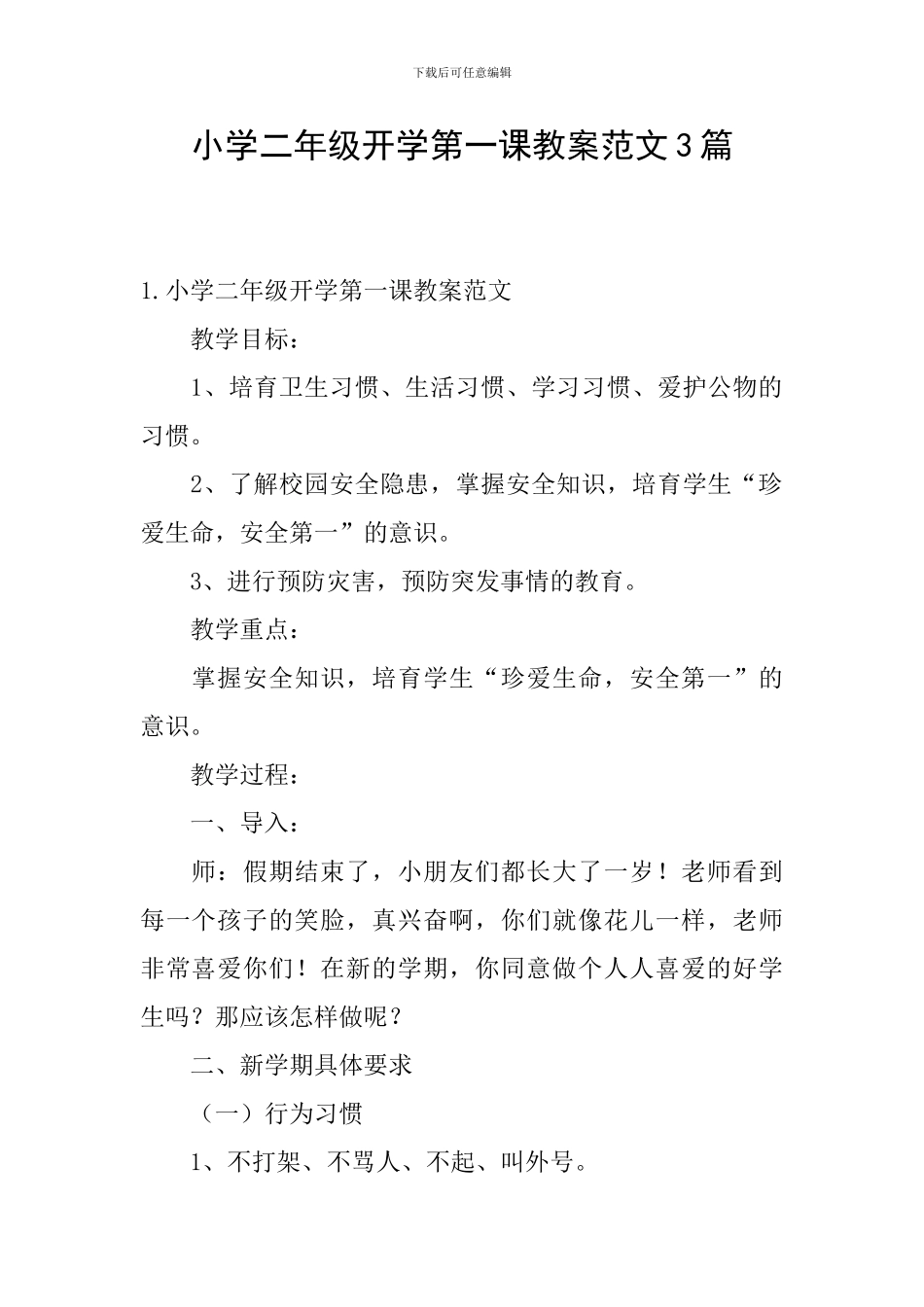 小学二年级开学第一课教案范文3篇_第1页