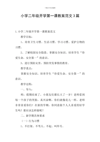 小学二年级开学第一课教案范文3篇