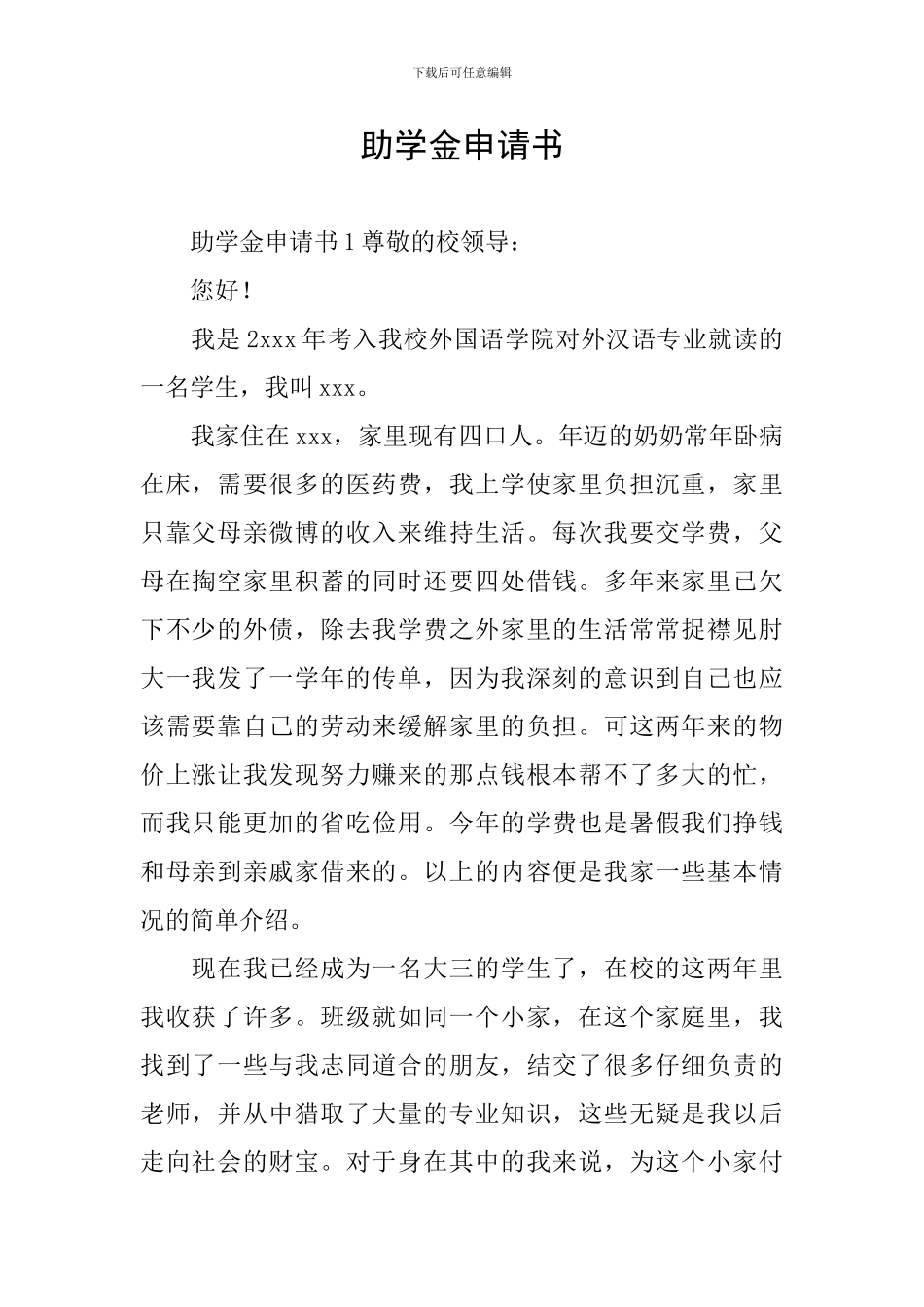助学金申请书_第1页