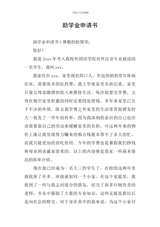 助学金申请书