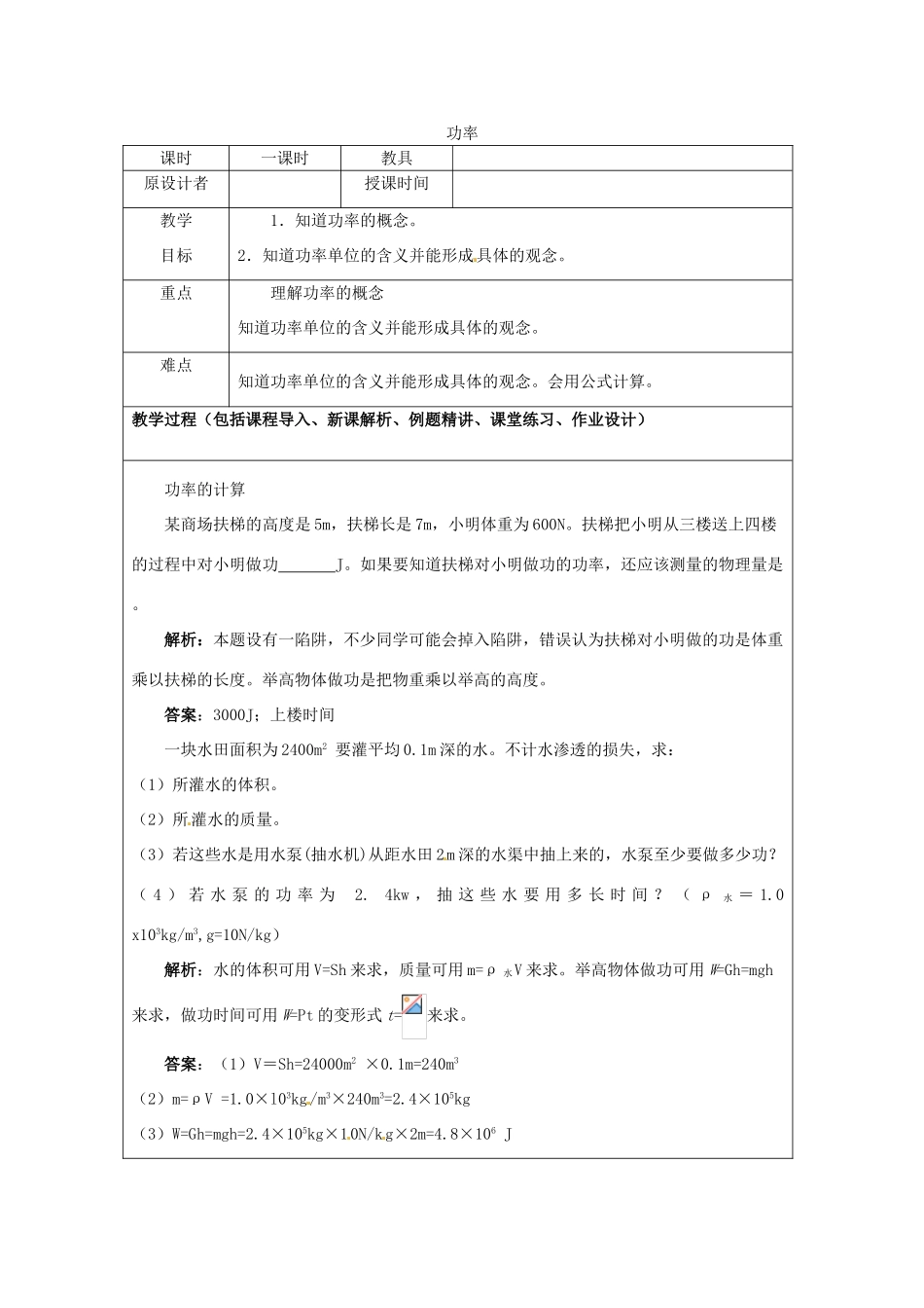 九年级物理 功率教案 鲁教版五四制-鲁教版五四制初中九年级全册物理教案_第1页