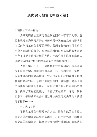 顶岗实习报告【精选6篇】