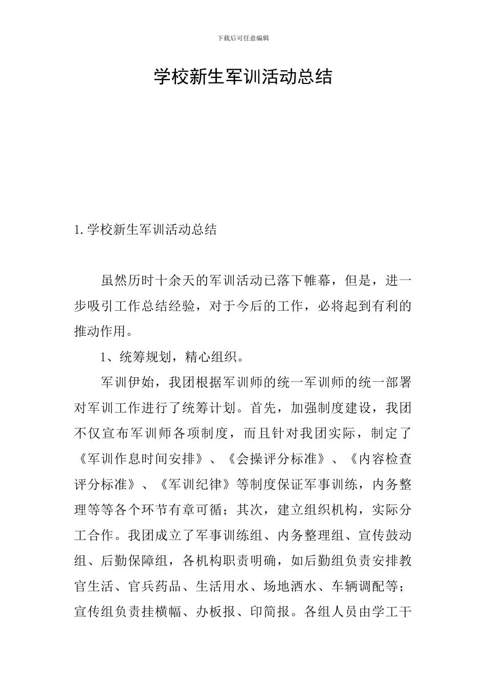 学校新生军训活动总结_第1页