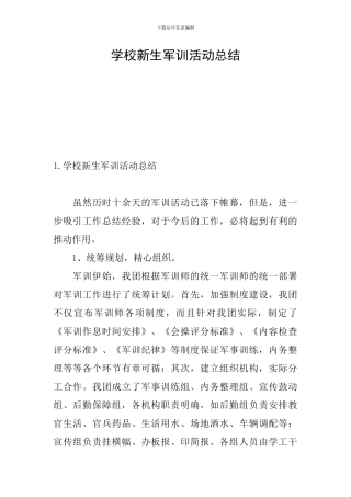 学校新生军训活动总结