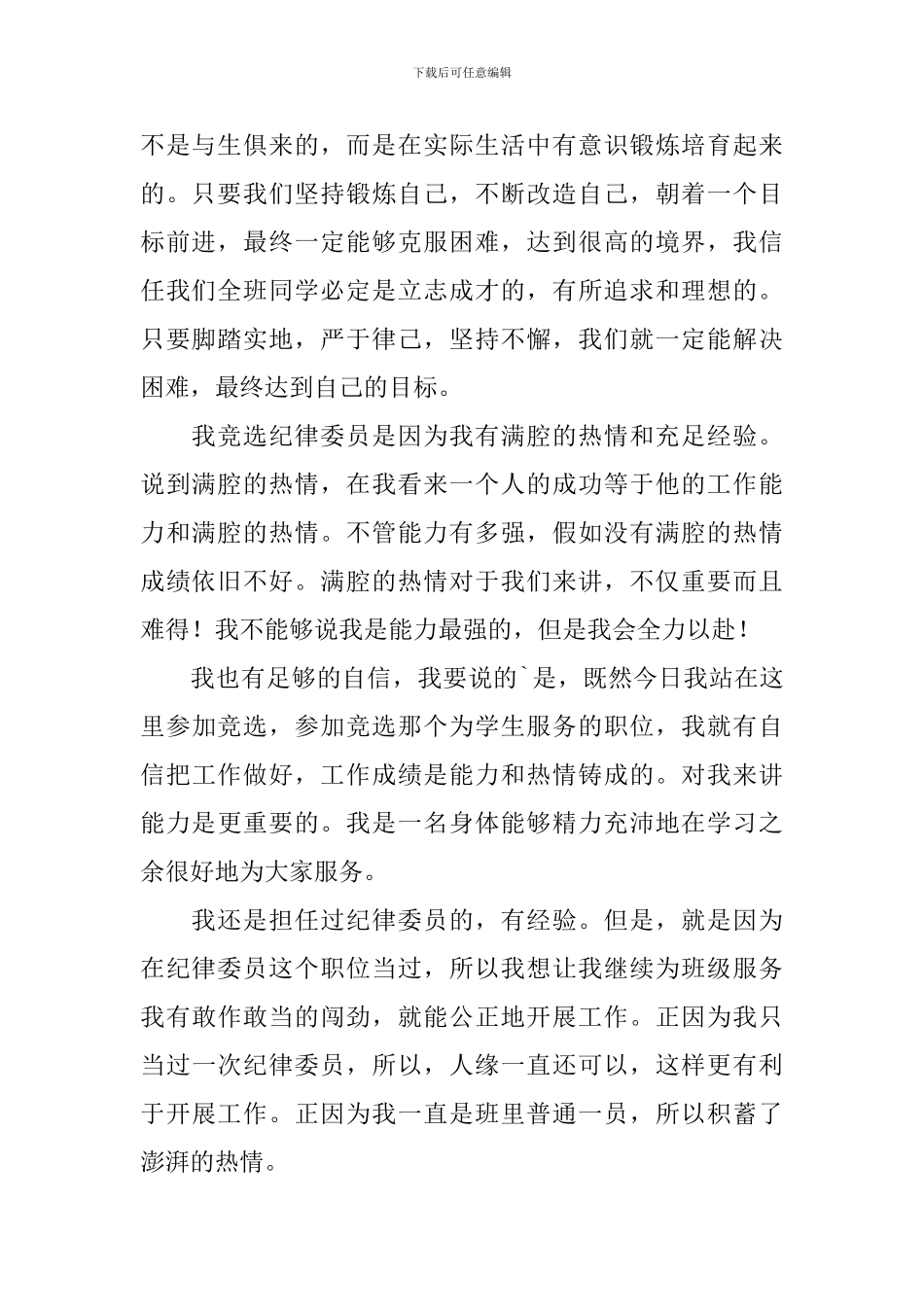 班干部纪律委员竞选稿合集5篇_第2页