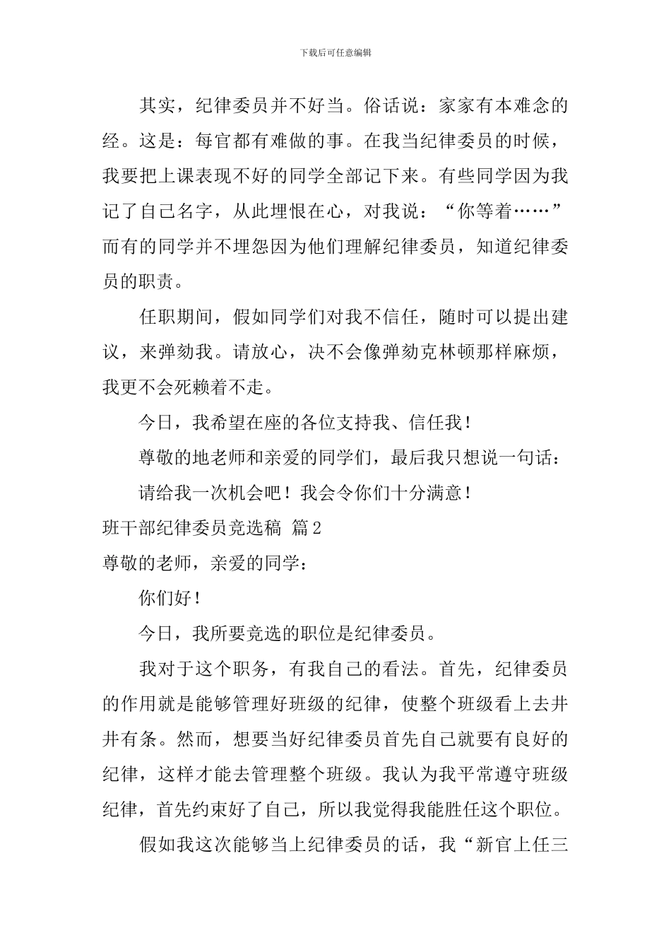 班干部纪律委员竞选稿合集5篇_第3页