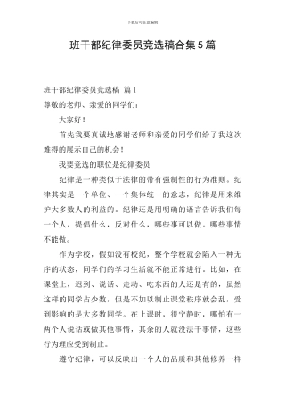 班干部纪律委员竞选稿合集5篇