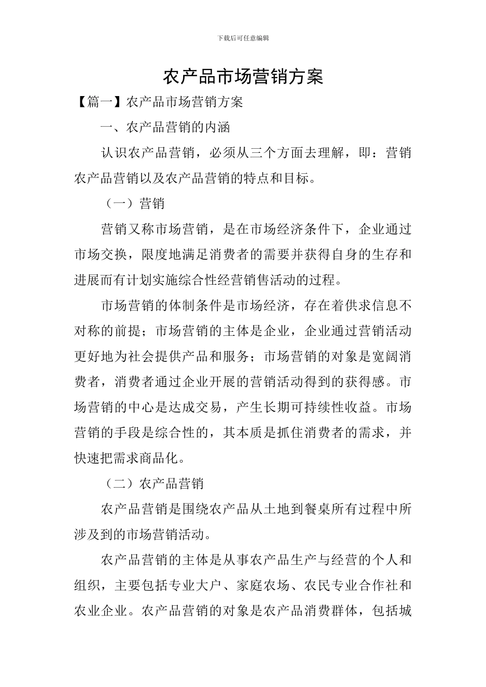 农产品市场营销方案_第1页