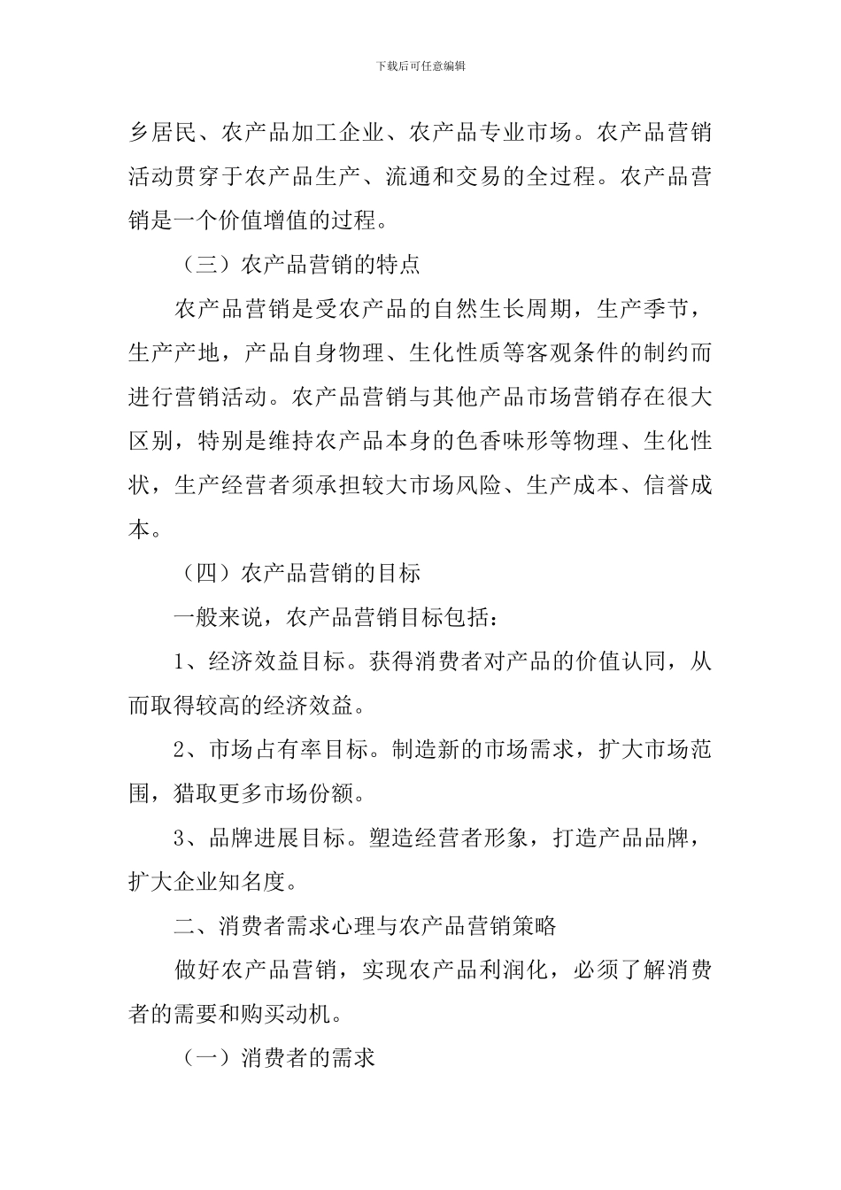 农产品市场营销方案_第2页